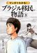 マンガでわかる！ブラジル日本人移民の物語（３）: なぜ弓場農場はブラジル政府の「国家文化功労賞」を受賞したのか