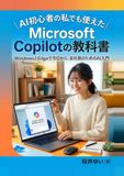 Microsoft AI初心者の私でも使えたMicrosoft Copilotの教科書: WindowsとEdgeで今日から、会社員のためのAI入門