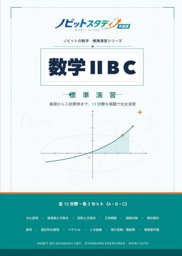 ノビット 数学ⅡBC 標準演習