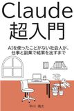 Claude超入門: AIを使ったことがない社会人が、仕事と副業で結果を出すまで