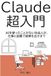 Claude超入門: AIを使ったことがない社会人が、仕事と副業で結果を出すまで