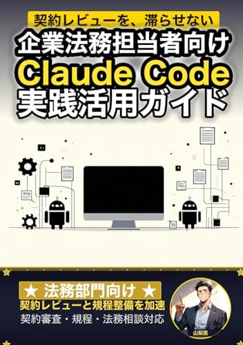 企業法務担当者向けClaude Code 実践活用ガイド: 契約レビューと規程整備を加速する 法務部門のAIエージェント運用術