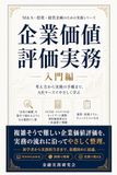 企業価値評価実務：入門編: 考え方から実務の手順まで、A社ケースでやさしく学ぶ