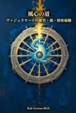 風心の道: ヴァジュラヤーナの脈管・風・秘密瑜伽