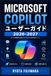 Microsoft Copilot ユーザーガイド 2026–2027: 毎日のタスクを軽快に進める質問設計・ビジュアル生成・ボイス対話・スクリーン認識・Windows連携・プライバシー設定の実践術