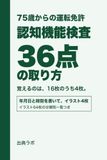 認知機能検査 36点の取り方: 75歳からの運転免許 高齢者講習 警察庁の計算式から逆算 覚えるのはイラスト16枚のうち64枚の分類別一覧つき 出典ラボ