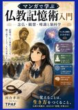 マンガで学ぶ仏教記憶術入門: 念仏・観想・唯識と脳科学