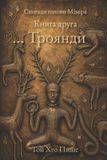 Libri GmbH ... Троянди: Книга друга: Книга друга: 2