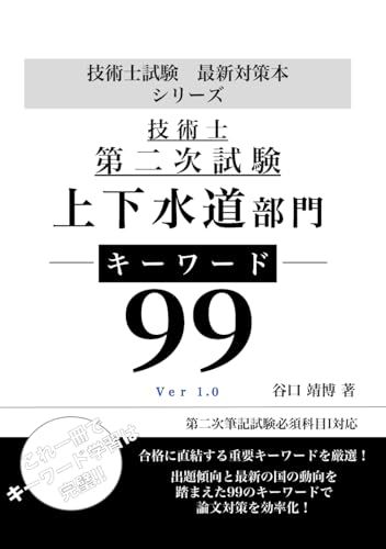 技術士試験 最新対策本シリーズ 上下水道部門 キーワード９９