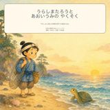うらしまたろうと あおいうみの やくそく: やさしさと海との約束を育てる昔話えほん