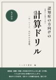 認知症の方向けの計算ドリル