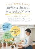 30代から始めるウェルネスアロマ: たった1滴が導く、新しい私　やさしく手軽に！アロマ入門