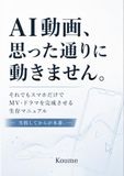 AI動画、思った通りに動きません。: それでもスマホだけでMV・ドラマを完成させる生存マニュアル