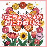 花とちょうちょの おにわぬりえ: おはな×ちょうちょ×おにわ かんたんぬりえ50点（4〜8歳）
