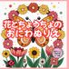 花とちょうちょの おにわぬりえ: おはな×ちょうちょ×おにわ かんたんぬりえ50点（4〜8歳）