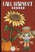 Fall Harvest VERY EASY LEVEL SODUKU