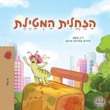 The Libri GmbH Hebrew Bedtime Collection- The Traveling Caterpillar (Hebrew Children's Book)
