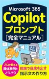 Microsoft 365 Copilotプロンプト完全マニュアル: 現場で成果を出す指示文の作り方