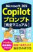 Microsoft 365 Copilotプロンプト完全マニュアル: 現場で成果を出す指示文の作り方