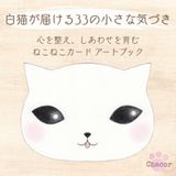 白猫が届ける33の小さな気づき: 心を整え、しあわせを育む ねこねこカード アートブック