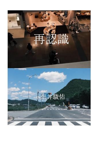 再認識: 写真集