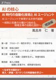 AIの核心 AI時代の自動化技術とAIエージェント 理論編: AIエージェントで実現する次世代組織 ～統制と改善の分離から始める、現場主導の自動化設計～