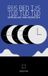Temps de voyage, heure du coucher, âge de glace (Paperback)