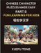 Chinese Character Puzzles Made Easy Chinese Character Puzzles Made Easy (Part 8)- Fun & Fast Chinese for Kids, Simple Steps, Playful Challenges, HSK All-Star