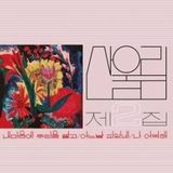 Sonic Rendezvous Sanullim - Vol. 2: Spread Silk On My Heart (LP)