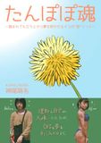たんぽぽ魂: 踏まれても立ち上がり夢を咲かせる4つの“芽”ソッド