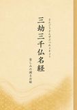 三劫三千仏名経: 苦しみの減るお経