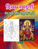 दिव्य नवदुर्गा दर्शन: माँ दुर्गा के नौ रूपों की पावन कथाएँ और रंग भरने की सुंदर पुस्तक