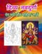 दिव्य नवदुर्गा दर्शन: माँ दुर्गा के नौ रूपों की पावन कथाएँ और रंग भरने की सुंदर पुस्तक