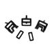 Ortlieb O-Strap Reserveset 20 mm