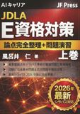 AIキャリア JDLAE資格対策『論点完全整理＋問題演習』　上巻: 最新シラバス E2026#2 対応