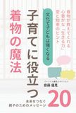 子育てに役立つ着物の魔法