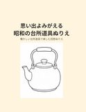 思い出よみがえる 昭和の台所道具ぬりえ: 懐かしい台所道具で楽しむ回想ぬりえ