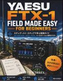YAESU FTX-1 FIELD HF/VHF/UHF運用、SOTA、POTA、ポータブル設定、緊急時対応、基地局スキルに関する段階的な技術習得