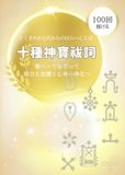 十種神寶祓詞 なぞり書きトレースシート 100回: 筆ペンでなぞる 祓いと浄化の祈り（とくさのかむだからはらへことば）