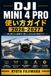 DJI Mini 4 Pro 使い方ガイド 2026-2027: 初心者からベテランまで:設定・操作・空撮テクニック完全解説
