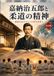 嘉納治五郎と柔道の精神