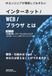 ITエンジニアが理解しておきたいインターネット・WEB・ブラウザとは