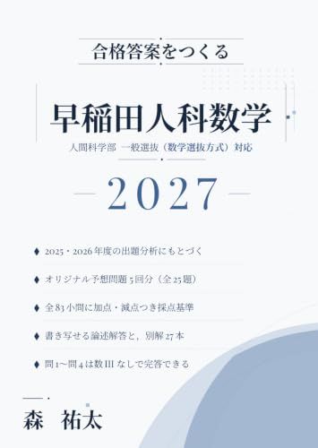 Waseda Human Sciences Mathematics 2027: Original Practice Questions for the 2025-2026 Entrance Exam