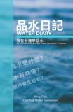 Water Diary 品水日記 (繁體中文): My Journey to Becoming a Water Sommelier in Taiwan 我在台灣學品水