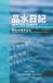 Water Diary 品水日記 (繁體中文): My Journey to Becoming a Water Sommelier in Taiwan 我在台灣學品水