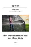 Buddh Libri GmbH Buddh ke Shabd - Jeevan Abhyas ka Vikas - Path jo le jata hai Nirvana ki Aur - (Khand 1) Hardcover