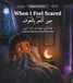 When I Feel Scared (حين أشعر بالخوف) Story for Kids: A Bilingual Arabic-English Picture Book About Fear and Bravery for Kids Ages 3-7