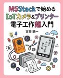 M5Stackで始める IoTカメラ＆プリンター 電子工作超入門: ATOM Printer × M5StickV × M5Paperで作る、AIカメラと感熱印刷のしくみ