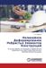 Lap Lambert Academic Publishing Нелинейное Деформирование Ребристых Эле&