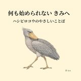 何も始められない きみへ ― ハシビロコウのやさしいことば